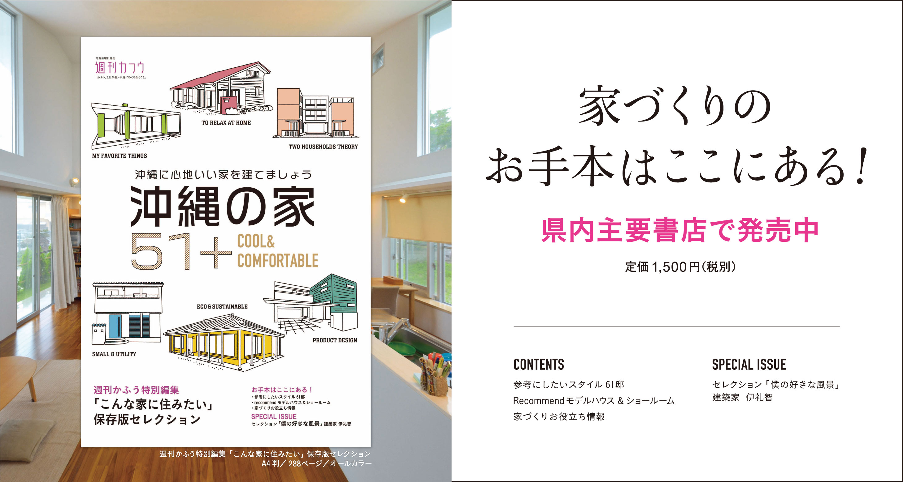 家づくりのお手本はここにある 沖縄の家51 好評発売中 インフォメーション 住宅情報紙 週刊かふう 新報リビングニュース かふうweb