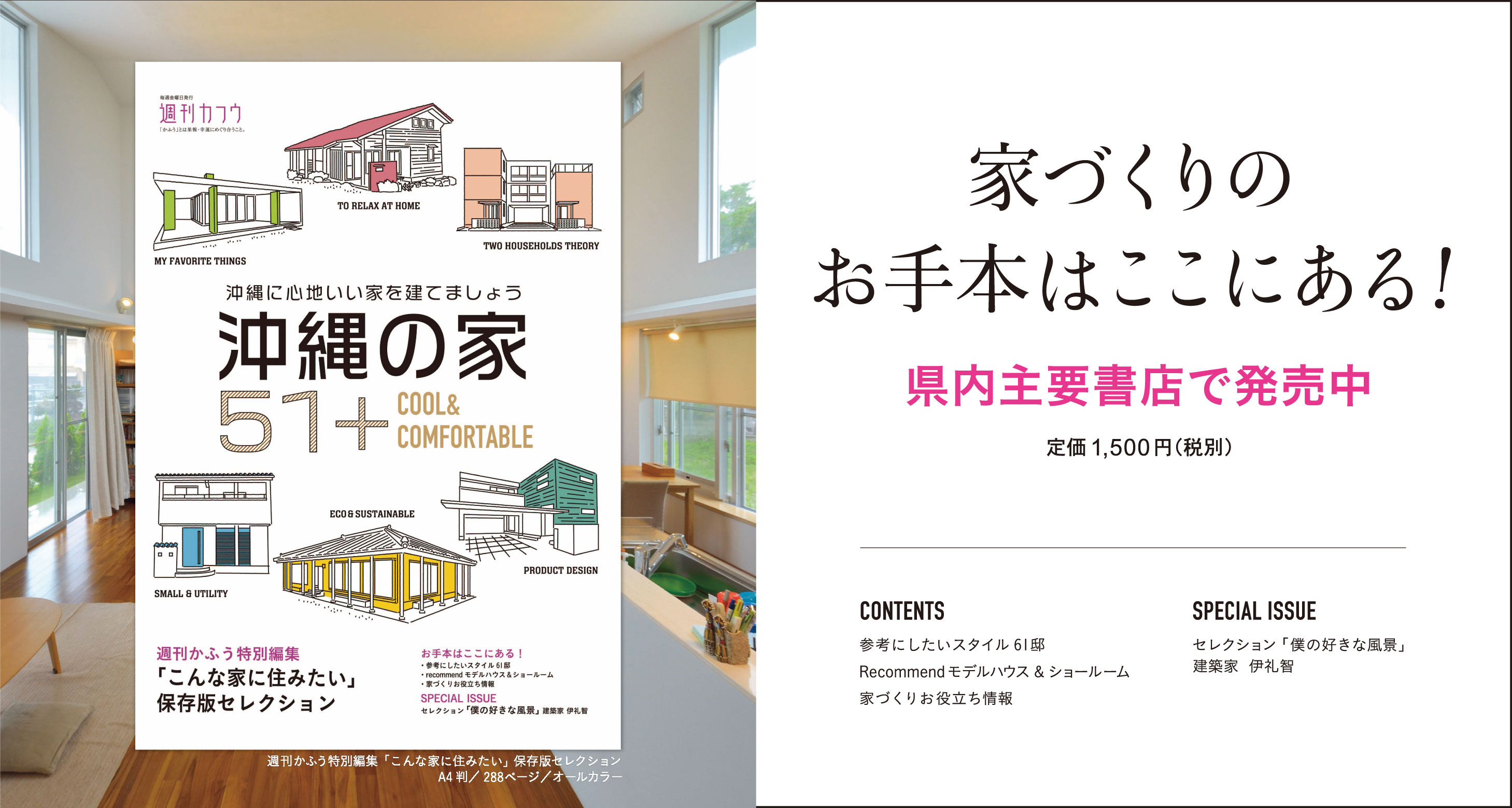 家づくりのお手本はここにある！ 『沖縄の家51+』好評発売中！
