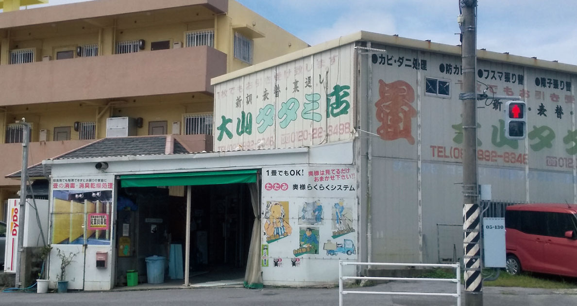 大山タタミ ふすま店 Withコロナ で元気に営業中 スペシャルコンテンツ 住宅情報紙 週刊かふう 新報リビングニュース かふうweb