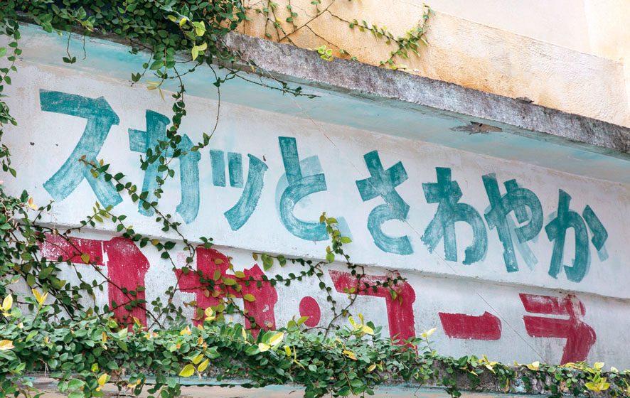 沖縄島建築　インサイドストーリー　Episode2  時を重ねる直書き看板