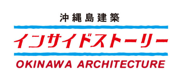 沖縄島建築　インサイドストーリー　Episode5  夢見る 水タンク