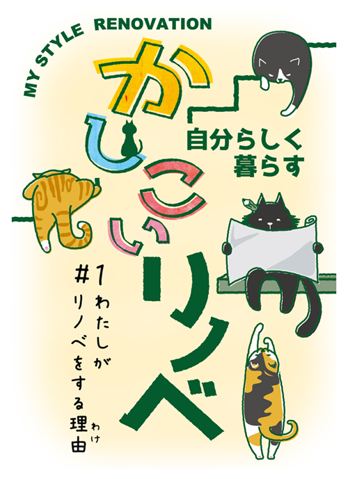 かしこいリノベ ♯1