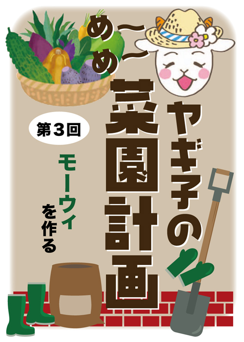 ヤギ子の菜園計画　第3回