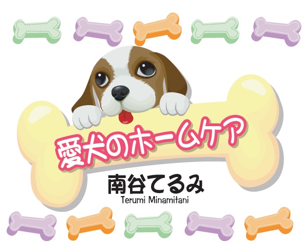 愛犬のホームケア 第2回 暮らし コラム 住宅情報紙 週刊かふう 新報リビングニュース かふうweb