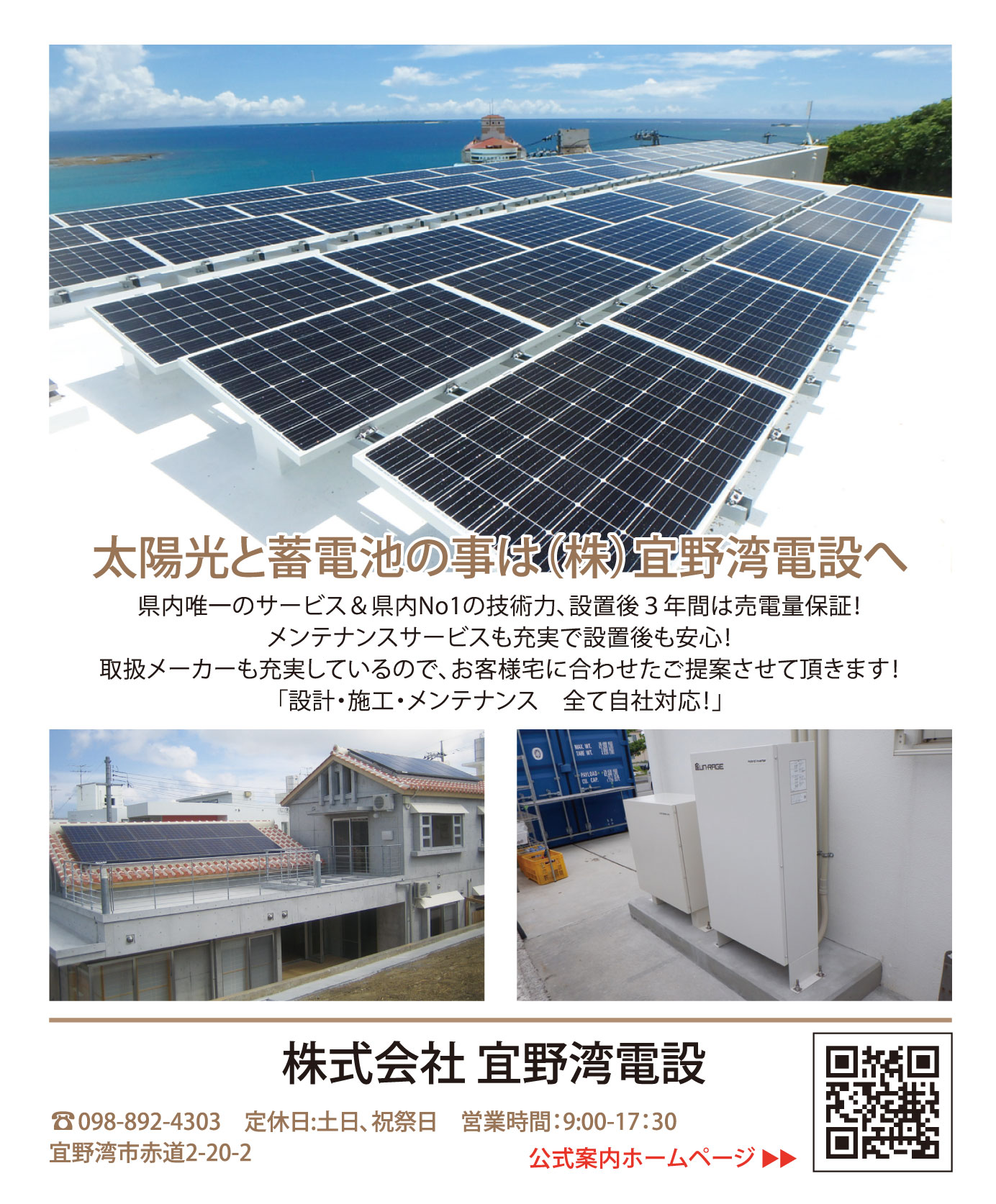 【ＧW特集】　太陽光・蓄電池　宜野湾電設