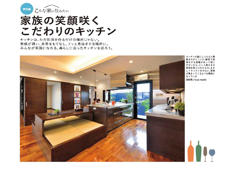 家族の笑顔咲く
こだわりのキッチン