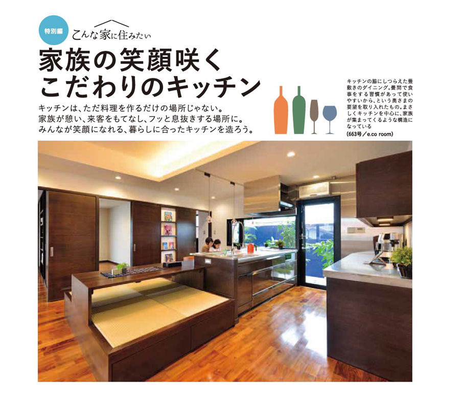 家族の笑顔咲く
こだわりのキッチン