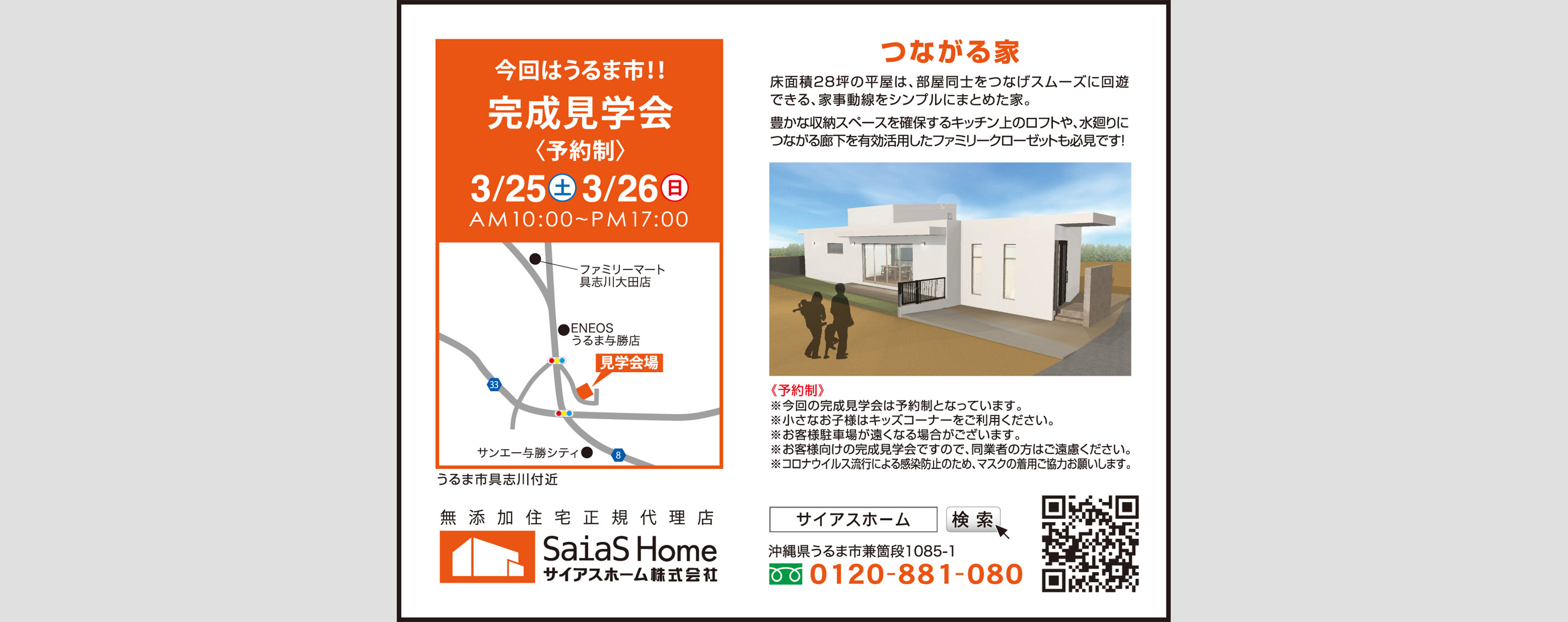 3/25～26にサイアスホームがうるま市具志川で完成見学会