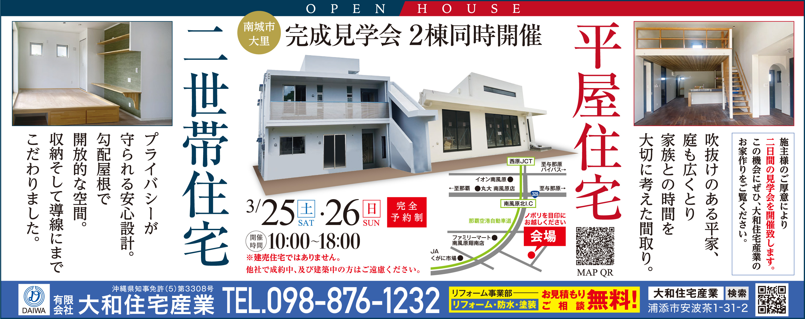 3/25～26に大和住宅産業が南城市大里で２棟同時完成見学会