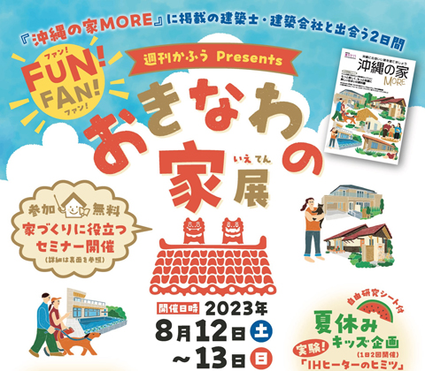 『FUN! FAN! おきなわの家 展』8月12日(土）・13日(日）に開催！