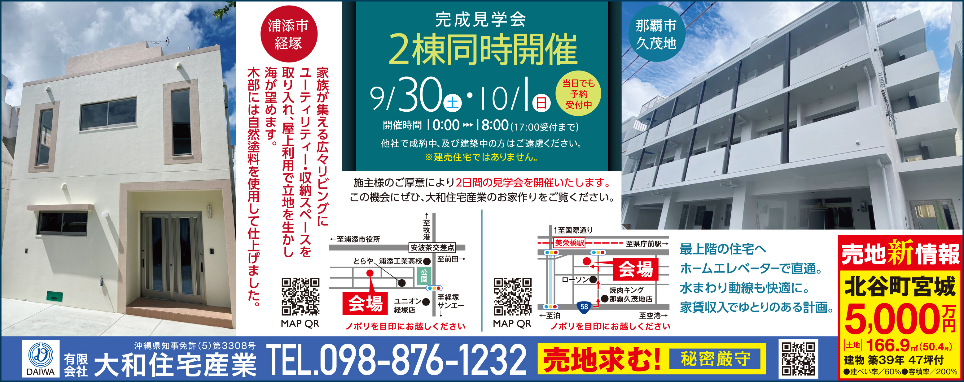 9/30(土)～10/1(日)に大和住宅産業が2棟同時完成見学会