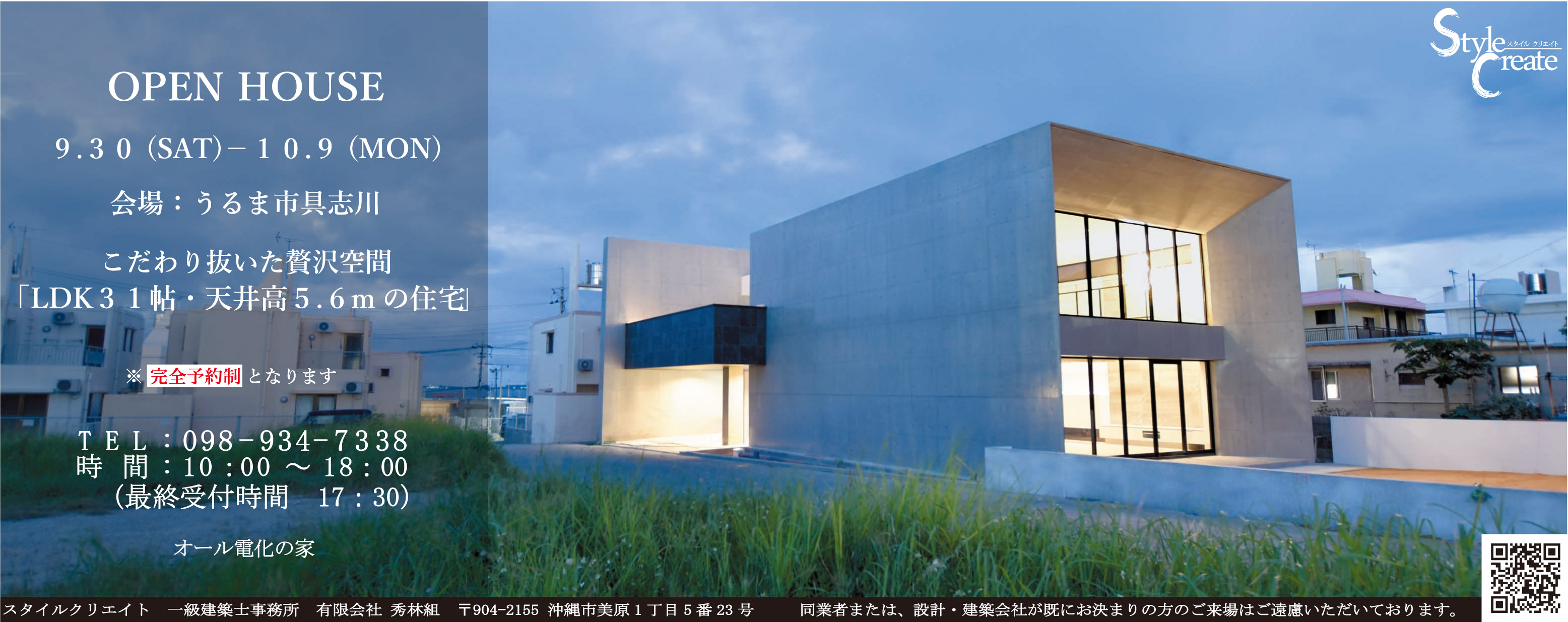 9/30(土)～10/9(月)に秀林組がうるま市具志川でOPEN HOUSE