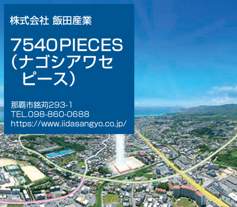 7540PIECES（ナゴシアワセピース）　飯田産業