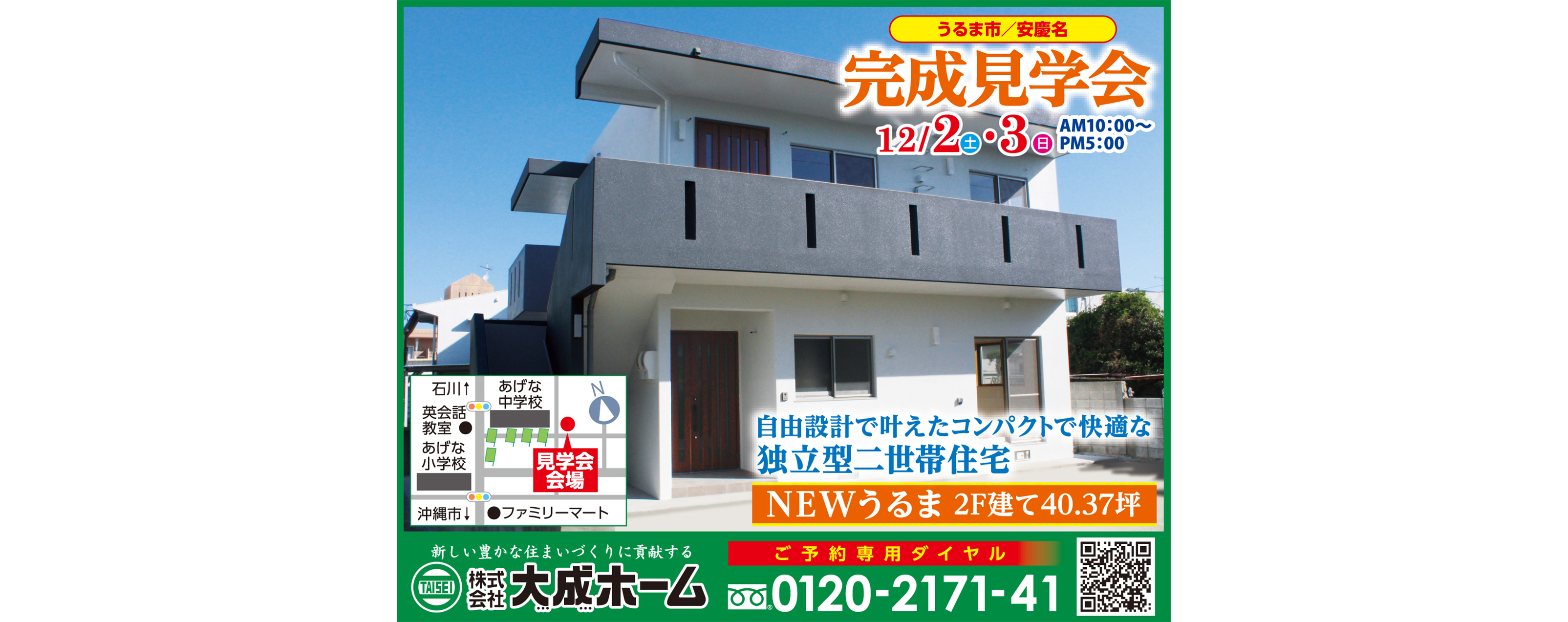 12/2㈯・12/3㈰大成ホームがうるま市安慶名で完成見学会