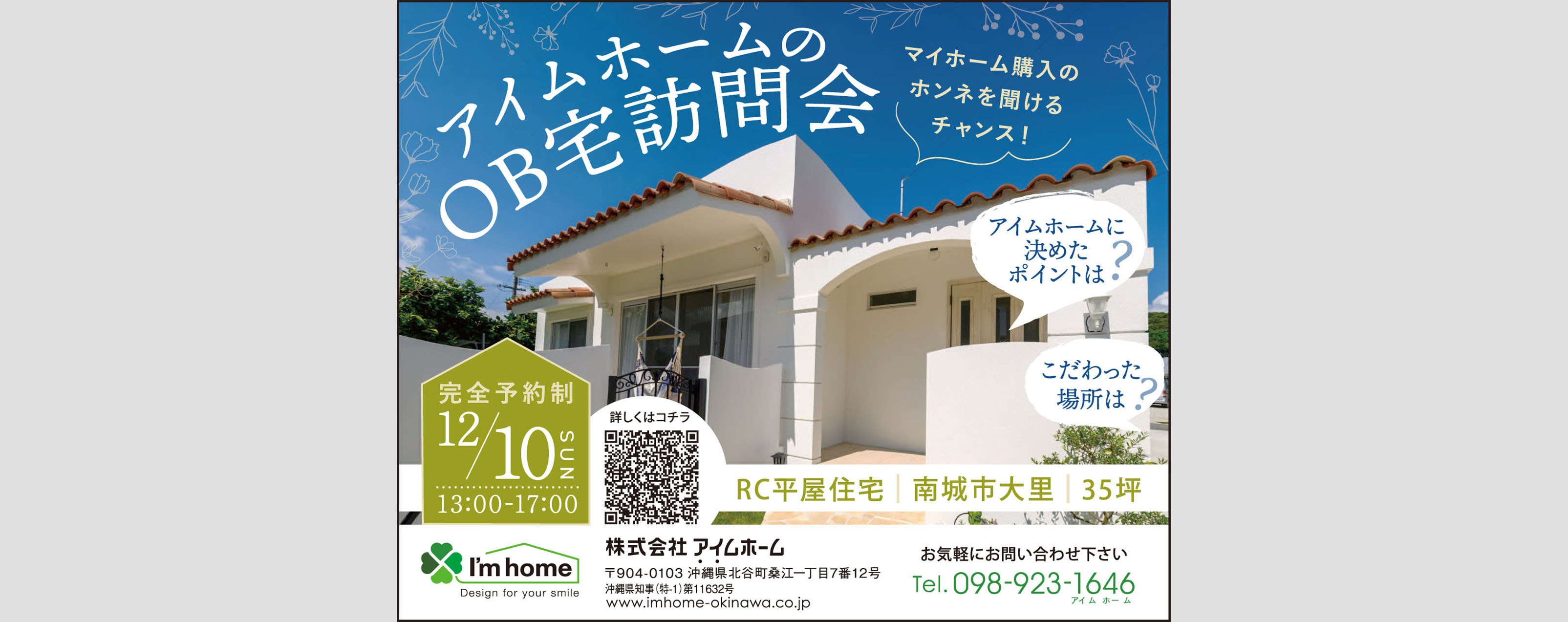 12/10㈰アイムホームのOB訪問会