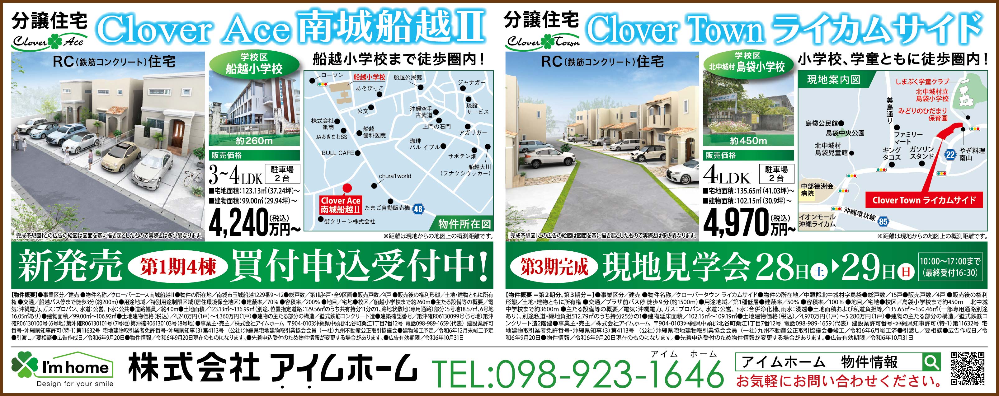 アイムホーム　分譲住宅販売中　Clover Ace南城船越Ⅱ・ライカムサイド