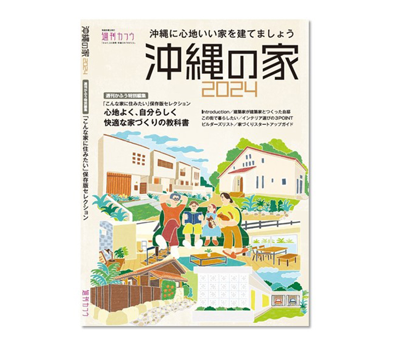 最新刊『沖縄の家 2024』
3月23日（土）発売！