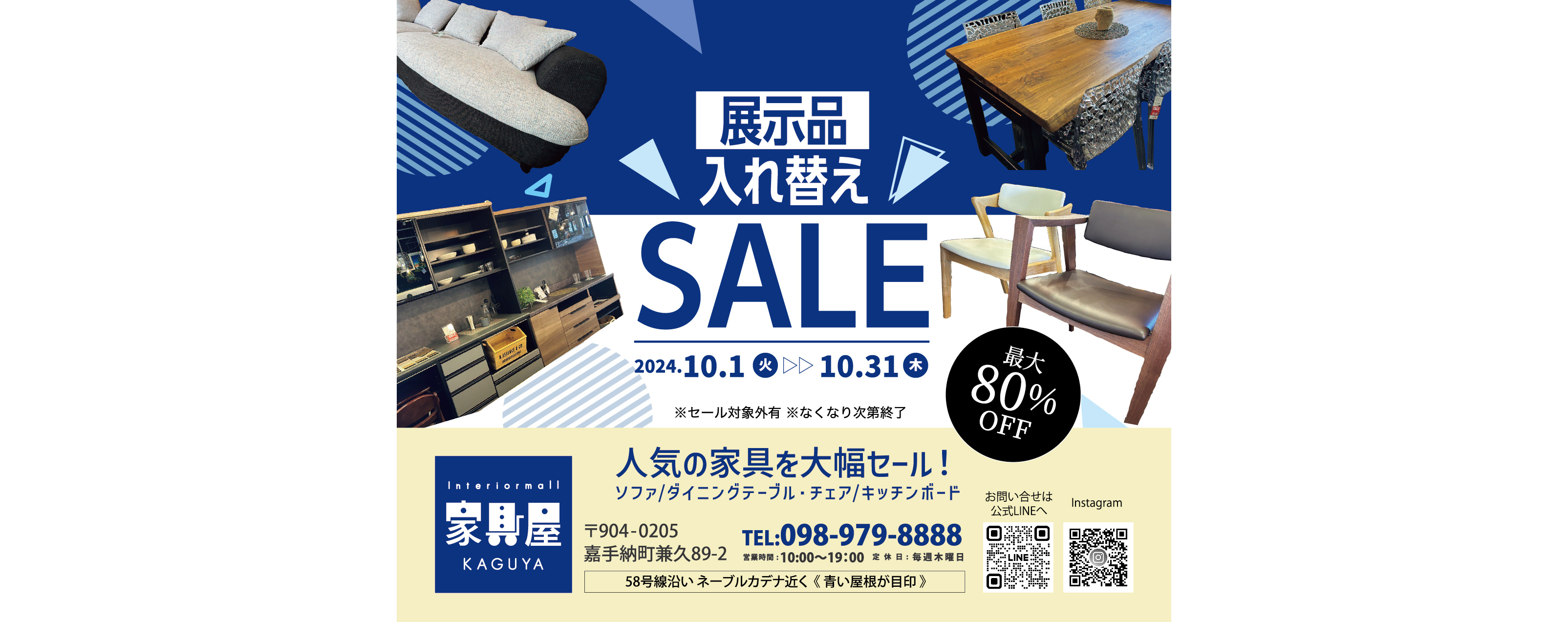 家具屋沖縄中央店　展示品入れ替えSALE　10/1～31