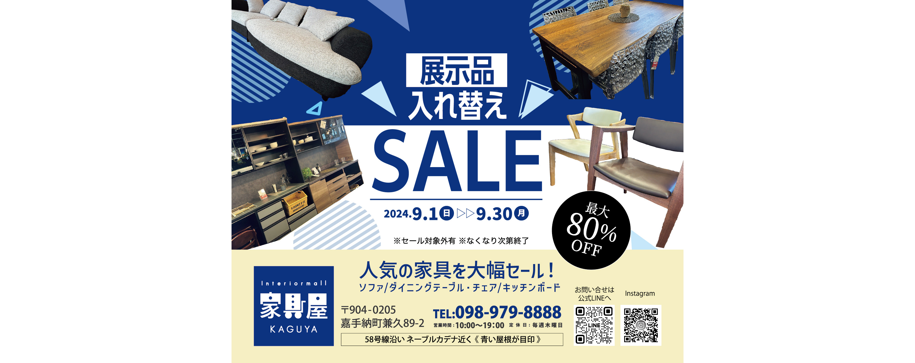 家具屋沖縄中央店　展示品入れ替えSALE　9/1～30