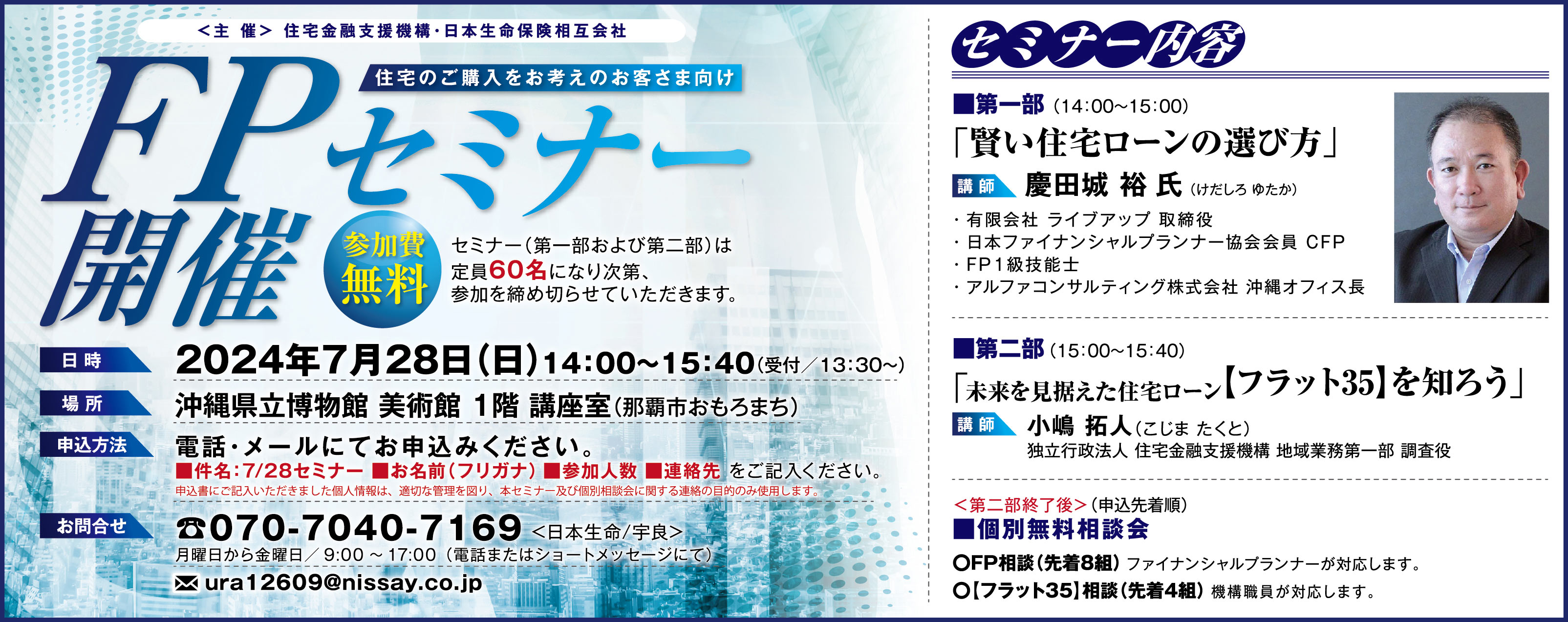 FPセミナー開催！　住宅金融支援機構・日本生命保険相互会社