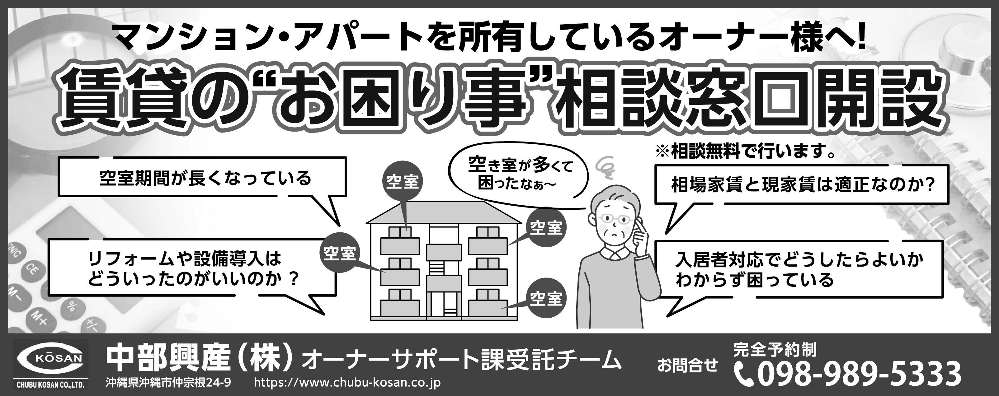 中部興産　賃貸の”お困り事”相談窓口開設