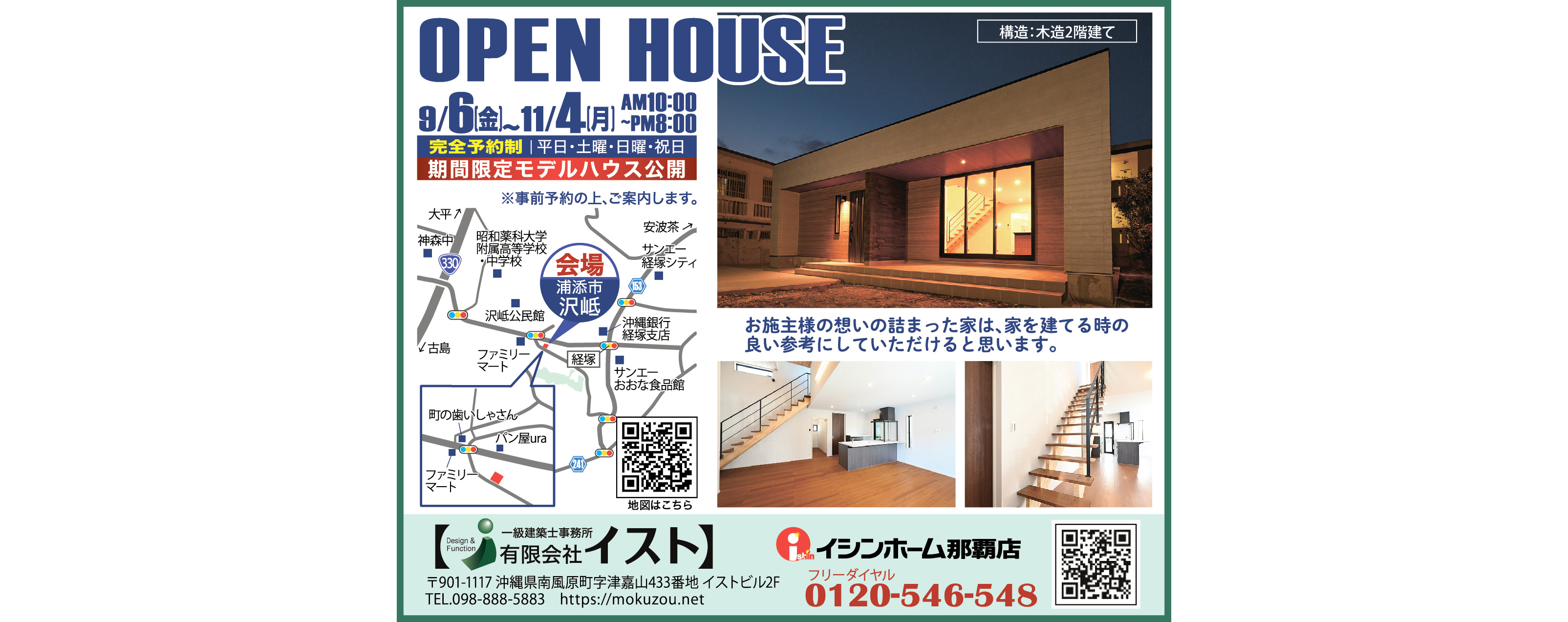 9/6～11/4にイストが浦添市沢岻でOPEN HOUSE