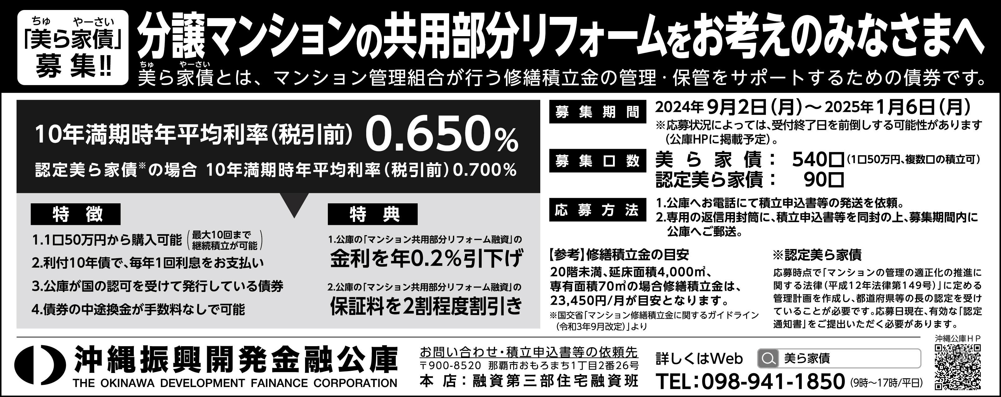 沖縄振興開発金融公庫「美ら家債（ちゅらやーさい）」募集！