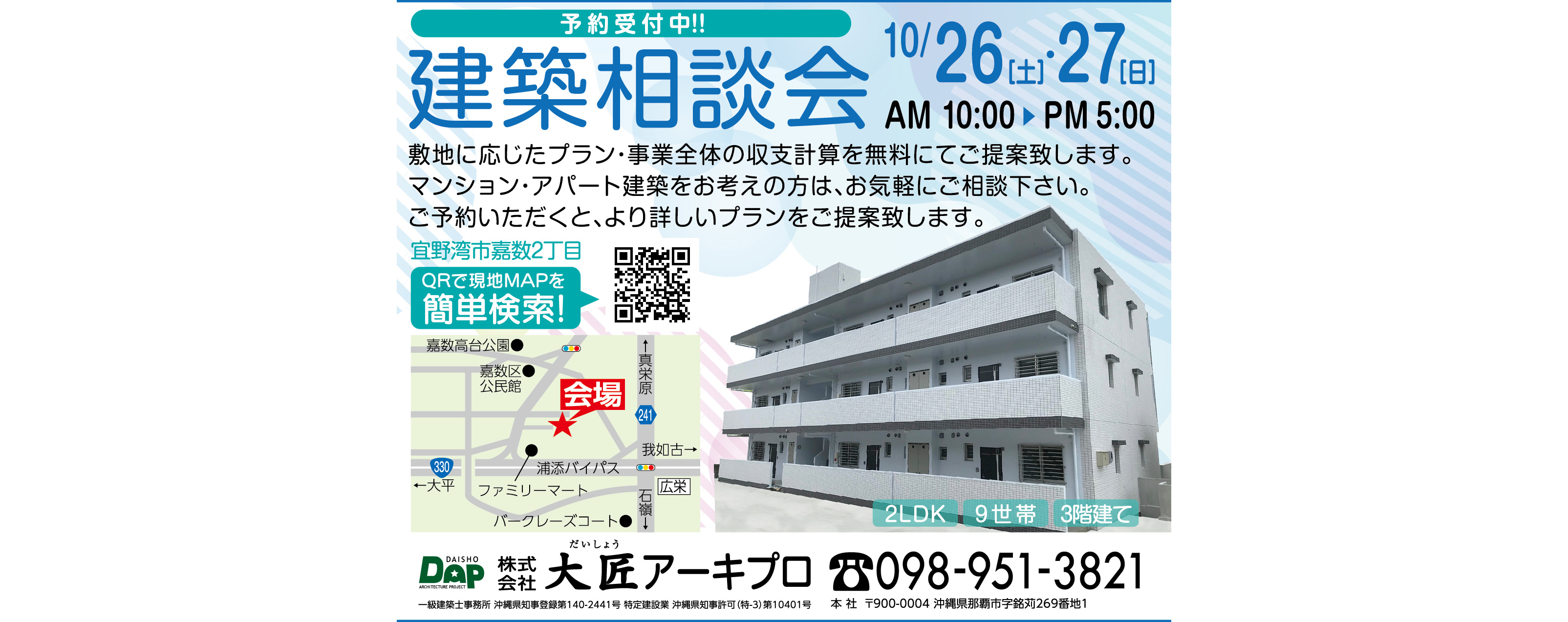 10/26(土)～27(日)に大匠アーキプロが宜野湾市嘉数で建築相談会