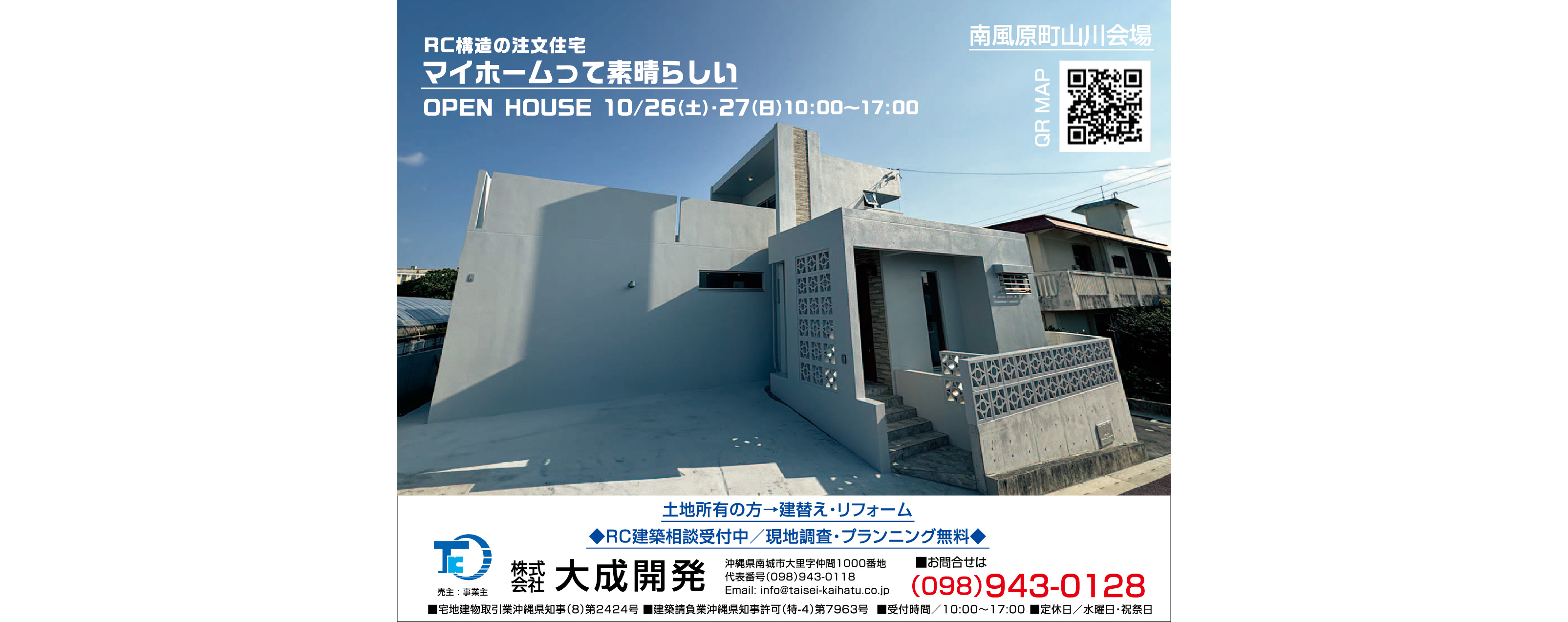 10/26(土)～27(日)に大成開発が南風原町山川でOPEN HOUSE