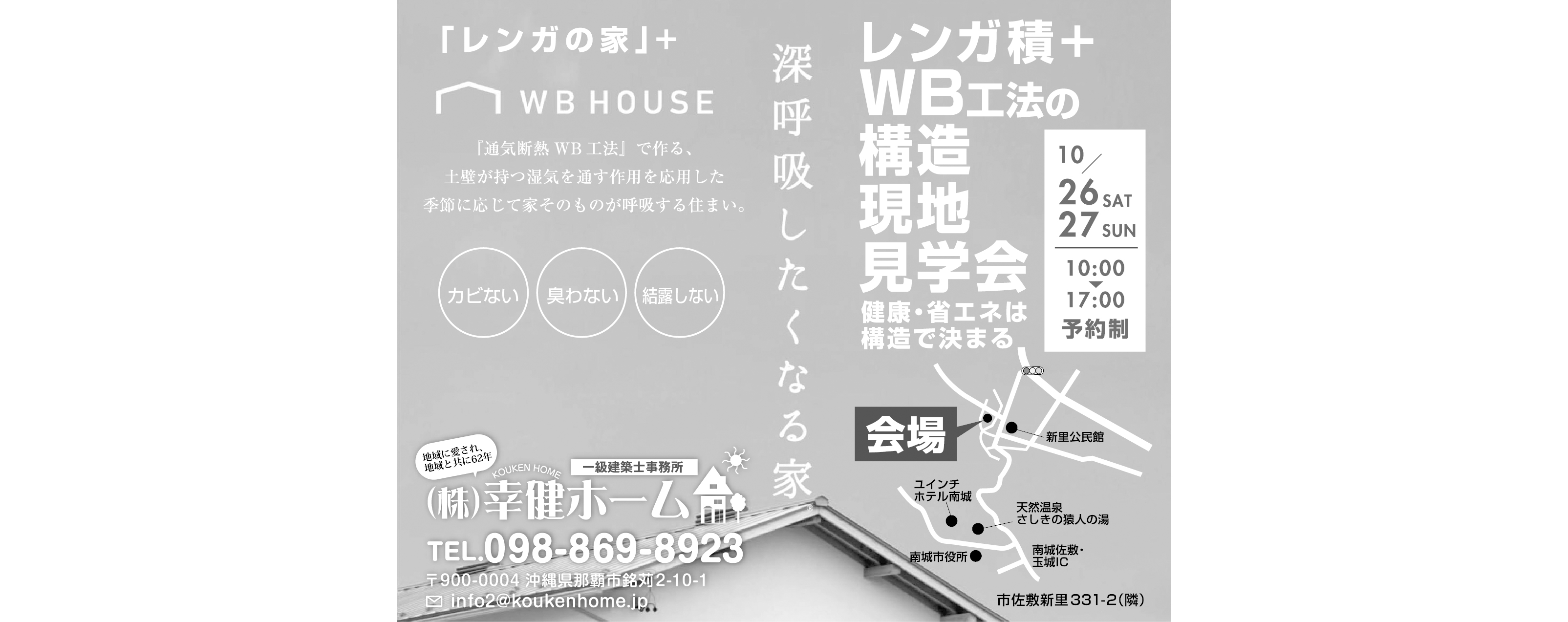 10/26(土)～27(日)に幸健ホームが市佐敷新里で構造現地見学会