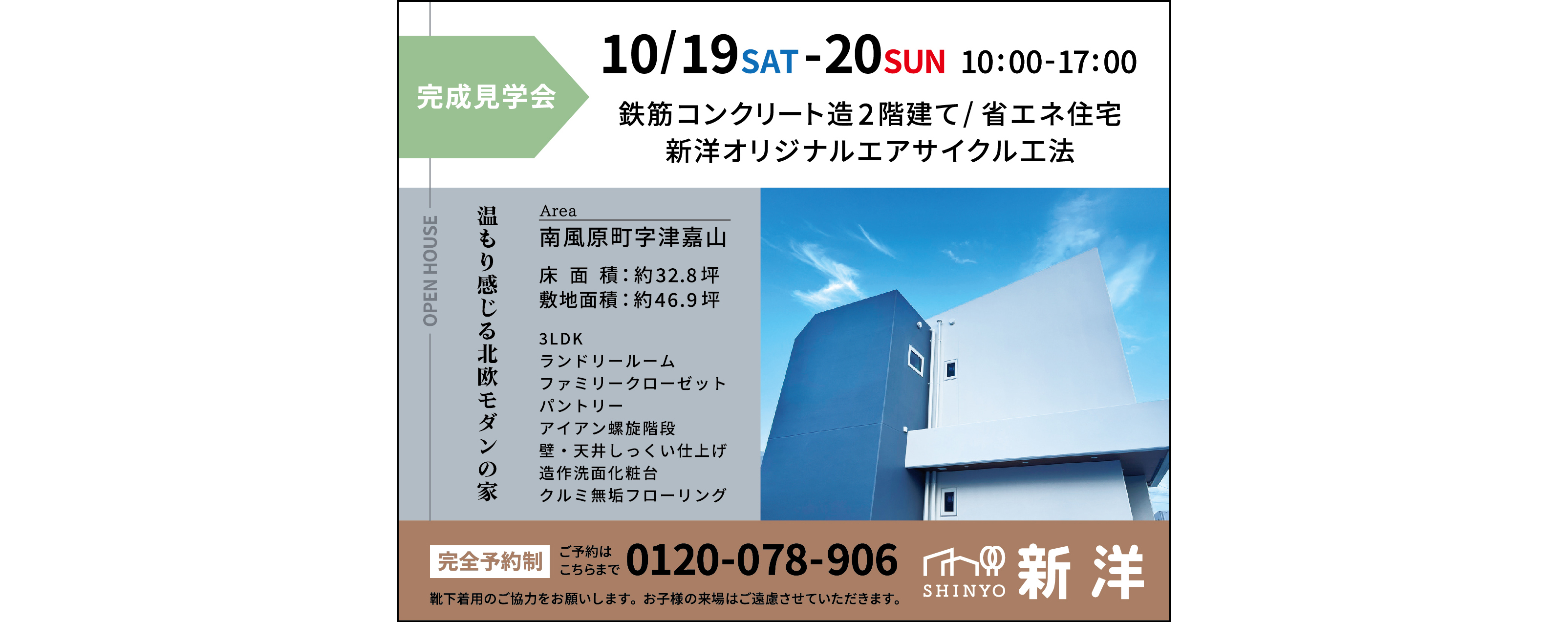 10/19(土)～20(日)に新洋が南風原町津嘉山で完成見学会