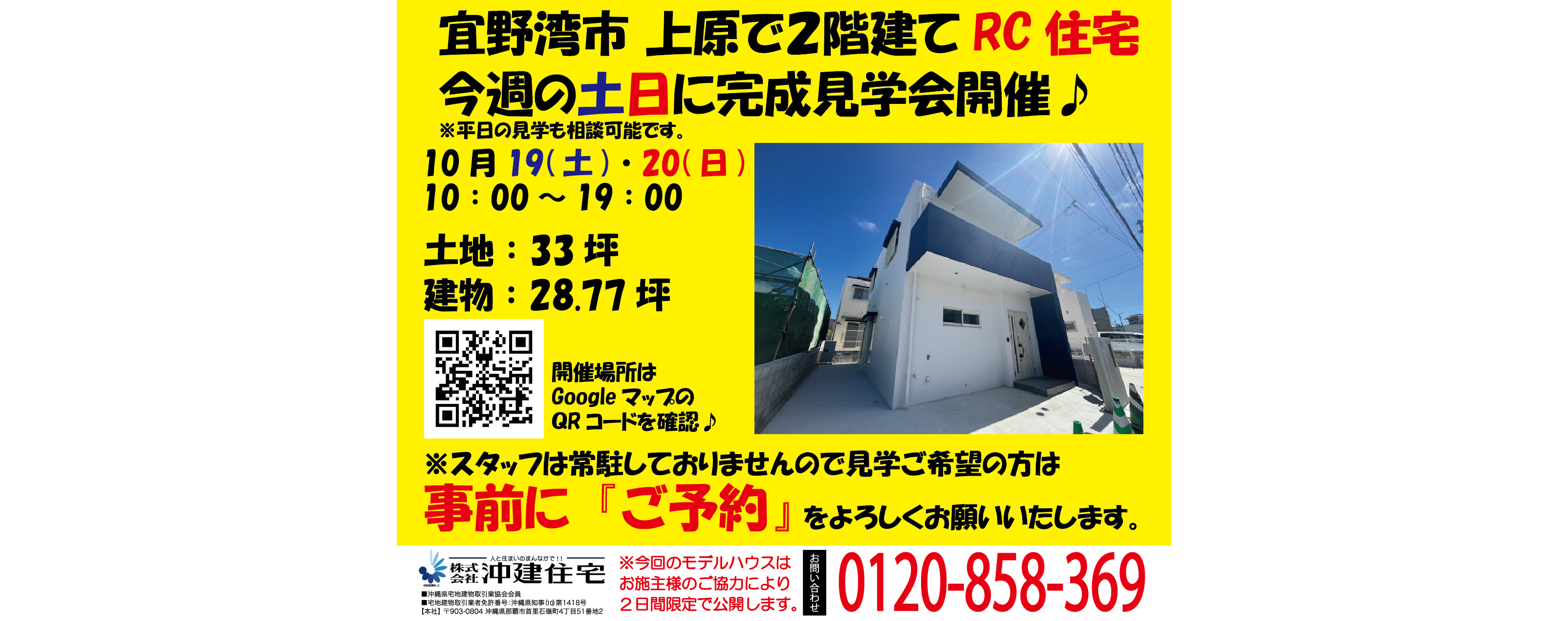 10/19(土)～20(日)に沖建住宅が宜野湾市上原で完成見学会