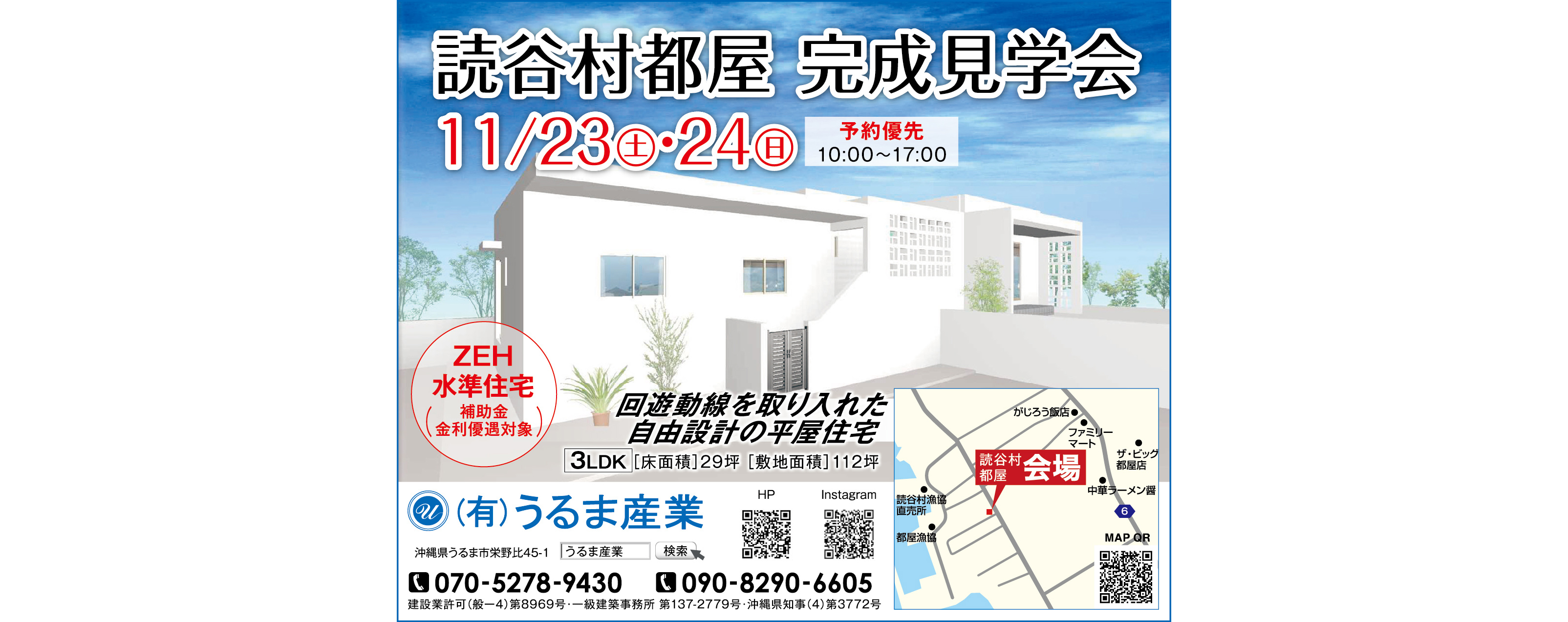 11/23(土)～24(日)にうるま産業が読谷村都屋で完成見学会