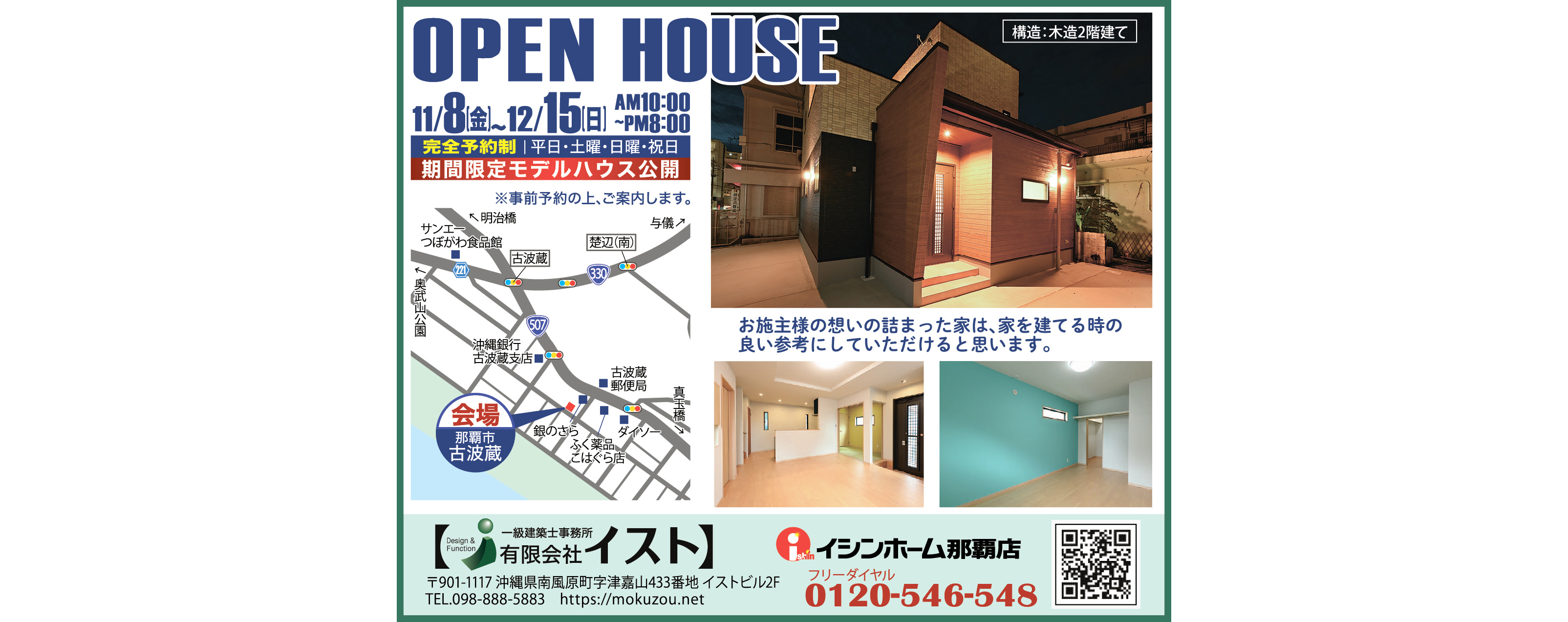 11/8(金)～12/15(日)　イストが那覇市古波蔵でOPEN HOUSE