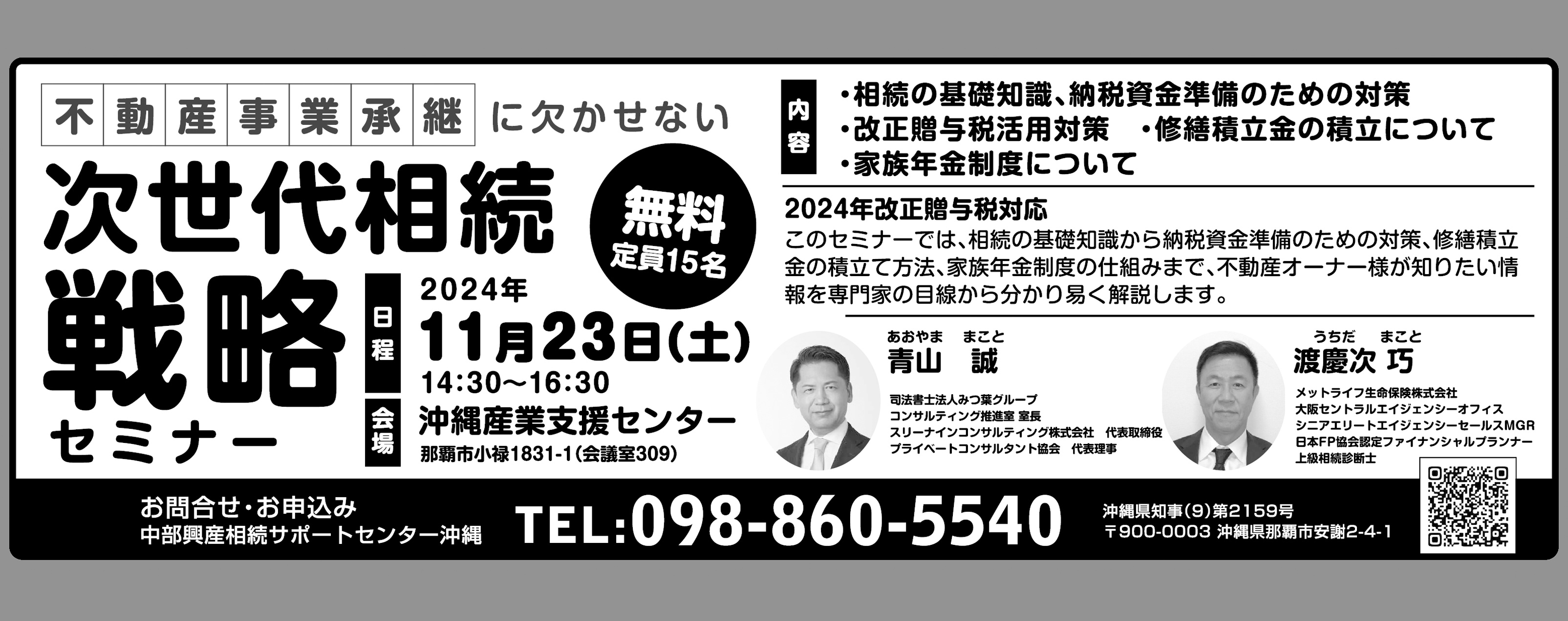 11/23(土)に中部興産が沖縄産業支援センターで次世代相続戦略セミナー