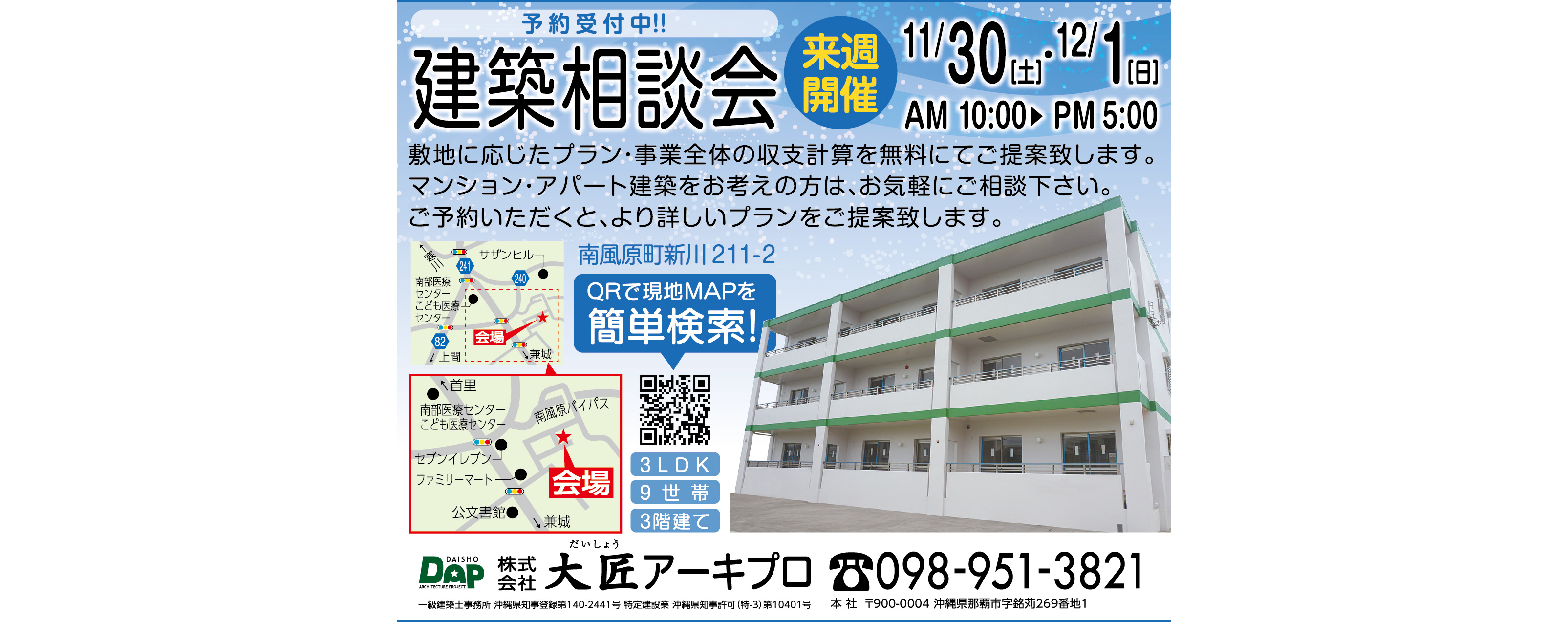 11/30(土)～12/1(日)に大匠アーキプロが南風原町新川で建築相談会