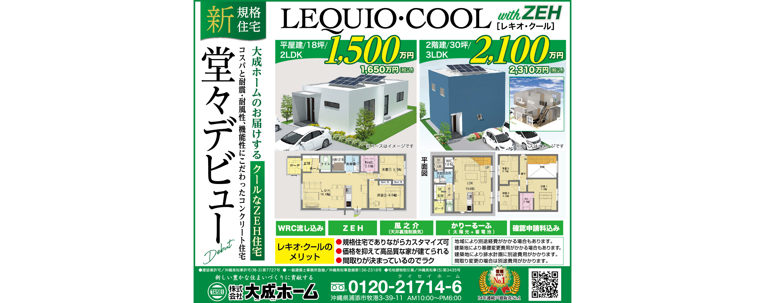 大成ホーム　LEQUIO・COOL(レキオ・クール)　堂々デビュー