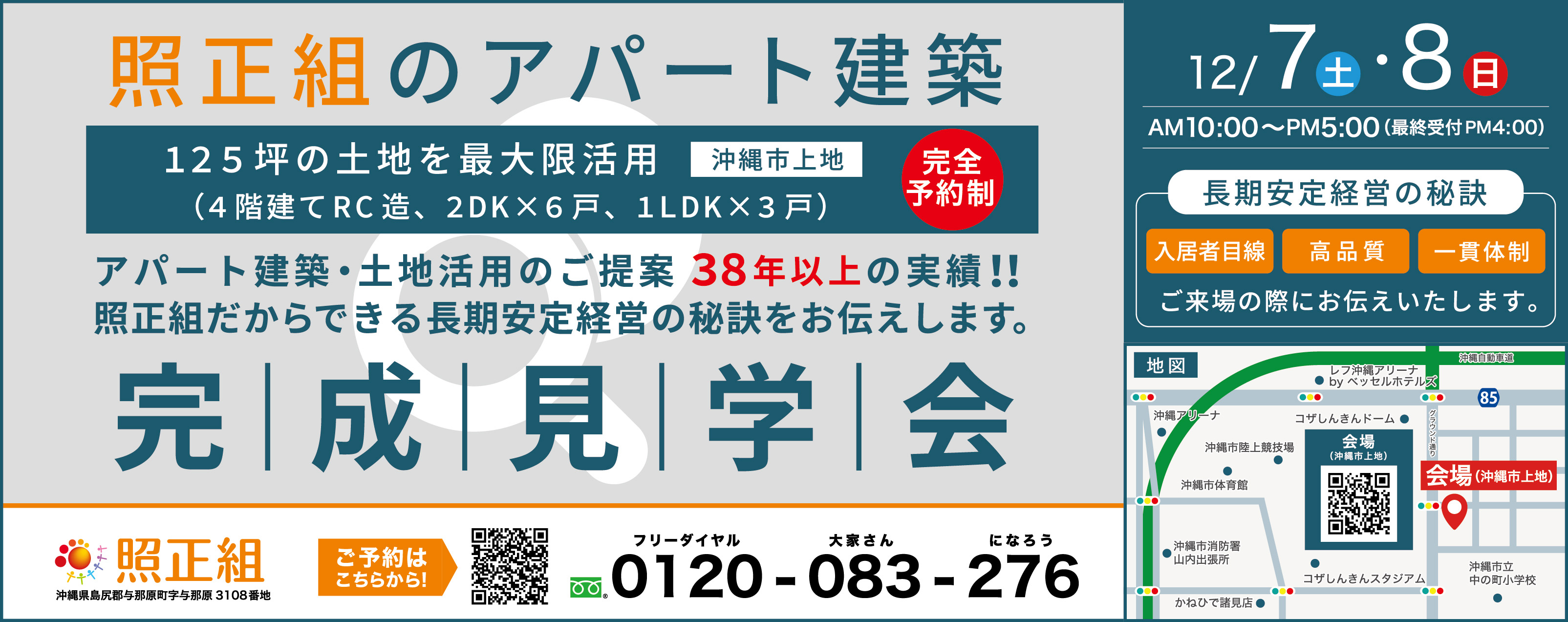 12/7(土)～8(日)に照正組が沖縄市上地で完成見学会