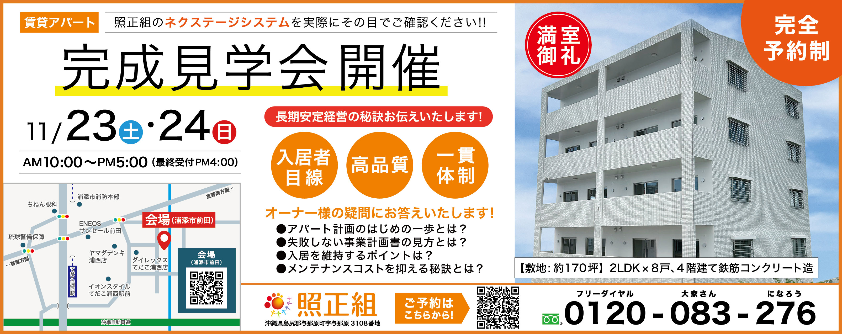 11/23(土)～24(日)に照正組が浦添市前田で完成見学会