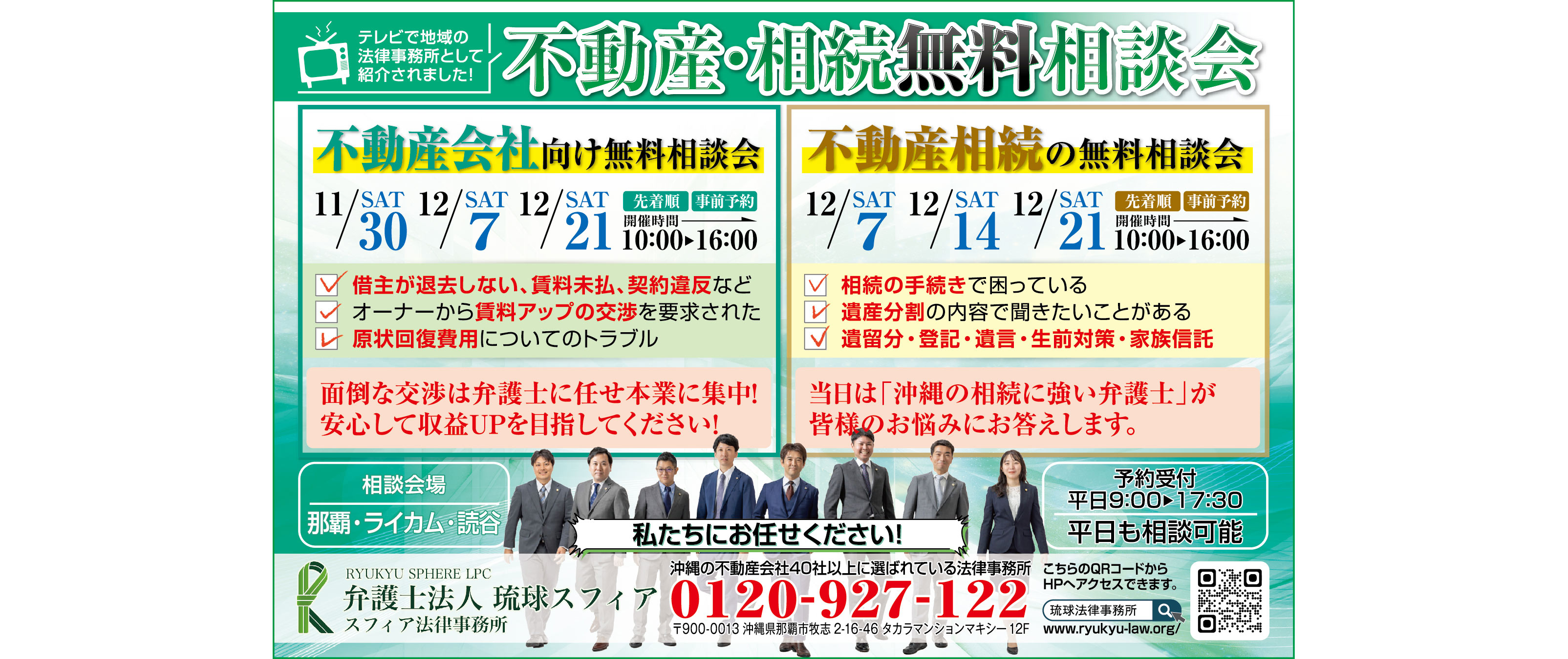 11/30(土) 12/7(土) 12/21(土)　不動産会社向け　12/7(土) 12/14(土) 12/21(土)　不動産相続　弁護士法人琉球スフィア　不動産相続無料相談会