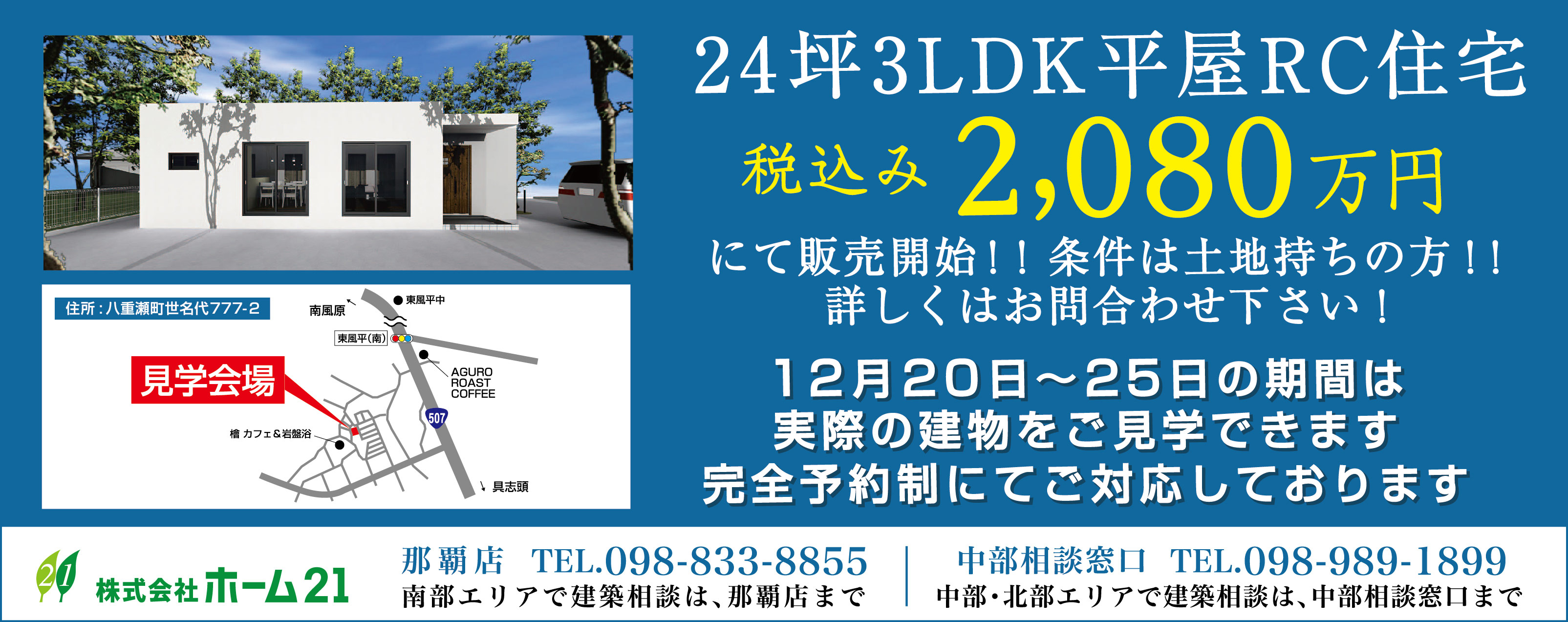 12/20(金)～25(水)にホーム21が島尻郡八重瀬町で建物見学会