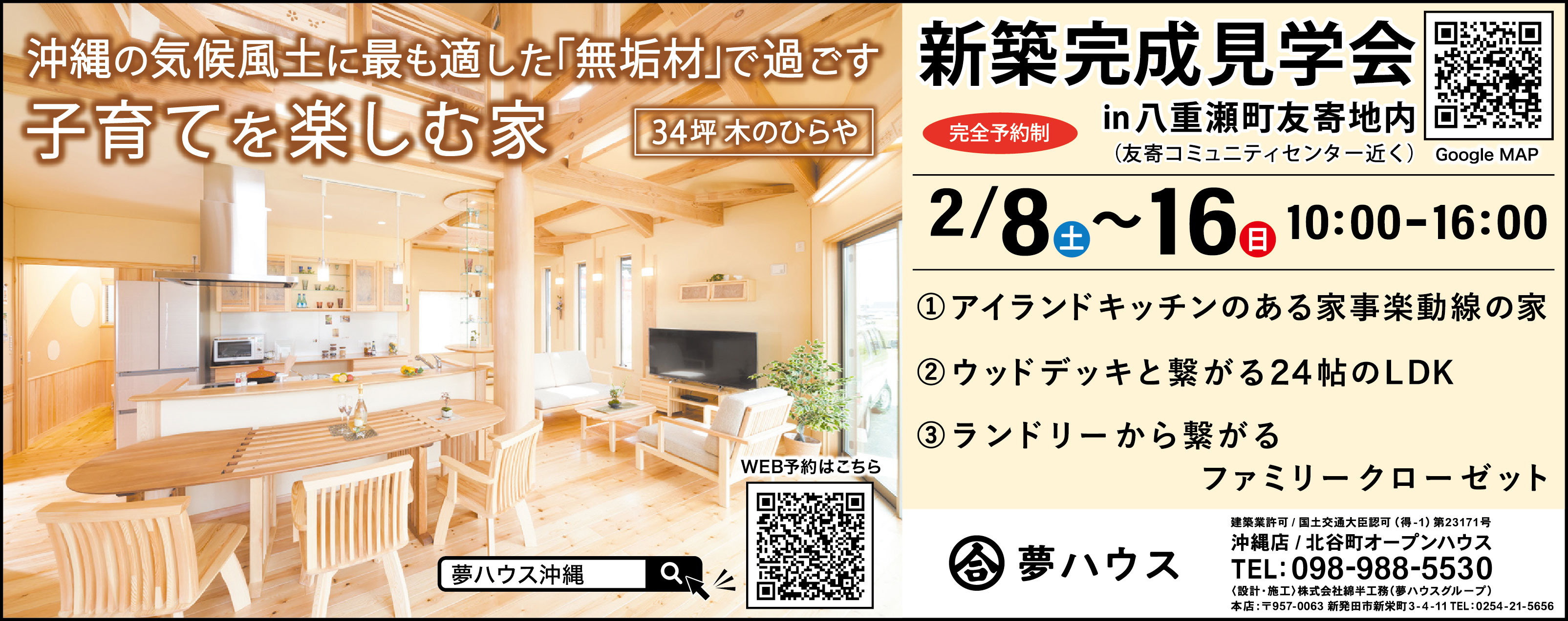 2/8(土)～2/16(日)に夢ハウスが八重瀬町友寄で新築完成見学会。