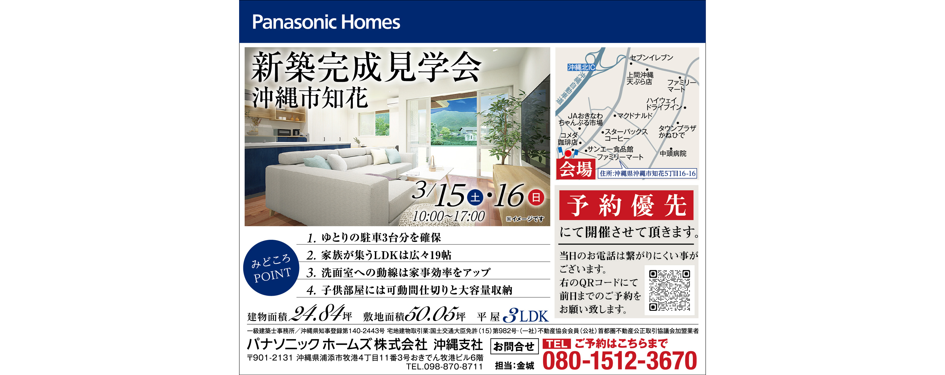 3/15(土)～3/16(日)にパナソニックホームズが沖縄市知花で新築完成見学会。