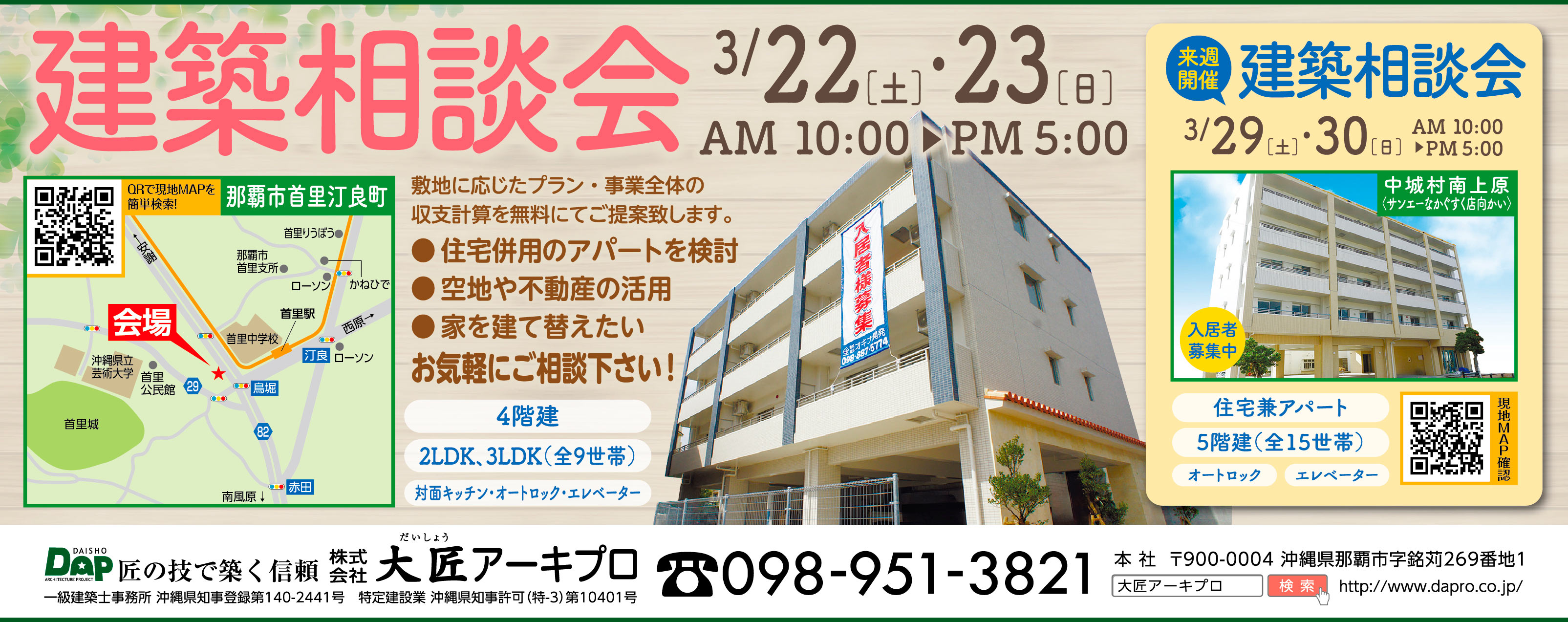 3/22(土)～3/23(日)に大匠アーキプロが那覇市首里汀良町で建築相談会