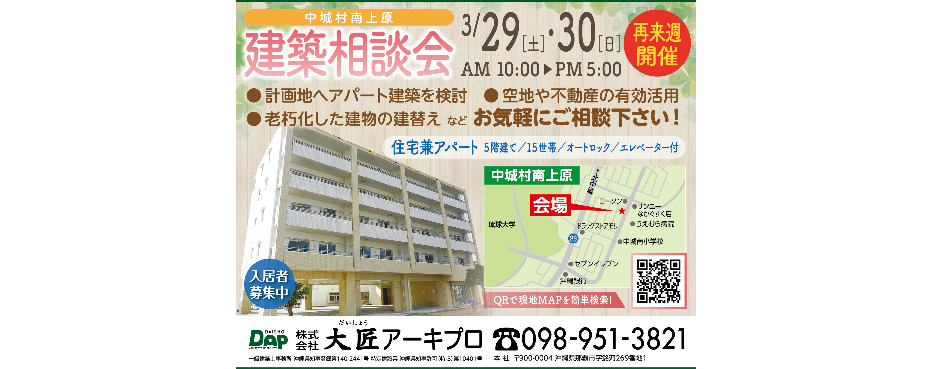 3/29(土)～3/30(日)に大匠アーキプロが中城村南上原で建築相談会。