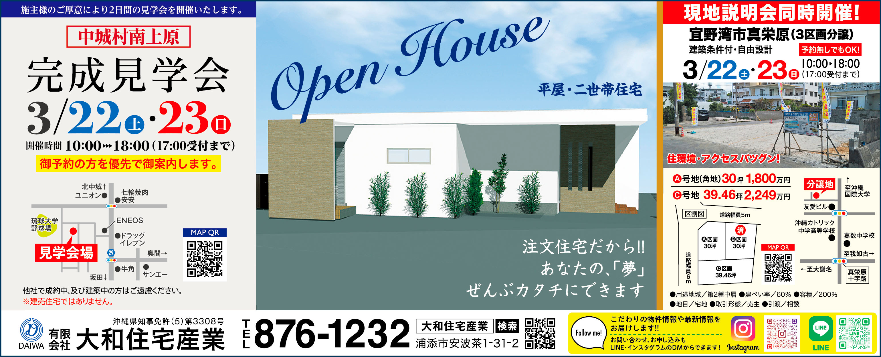 3/22(土)～3/23(日)に大和住宅産業が中城村南上原で完成見学会