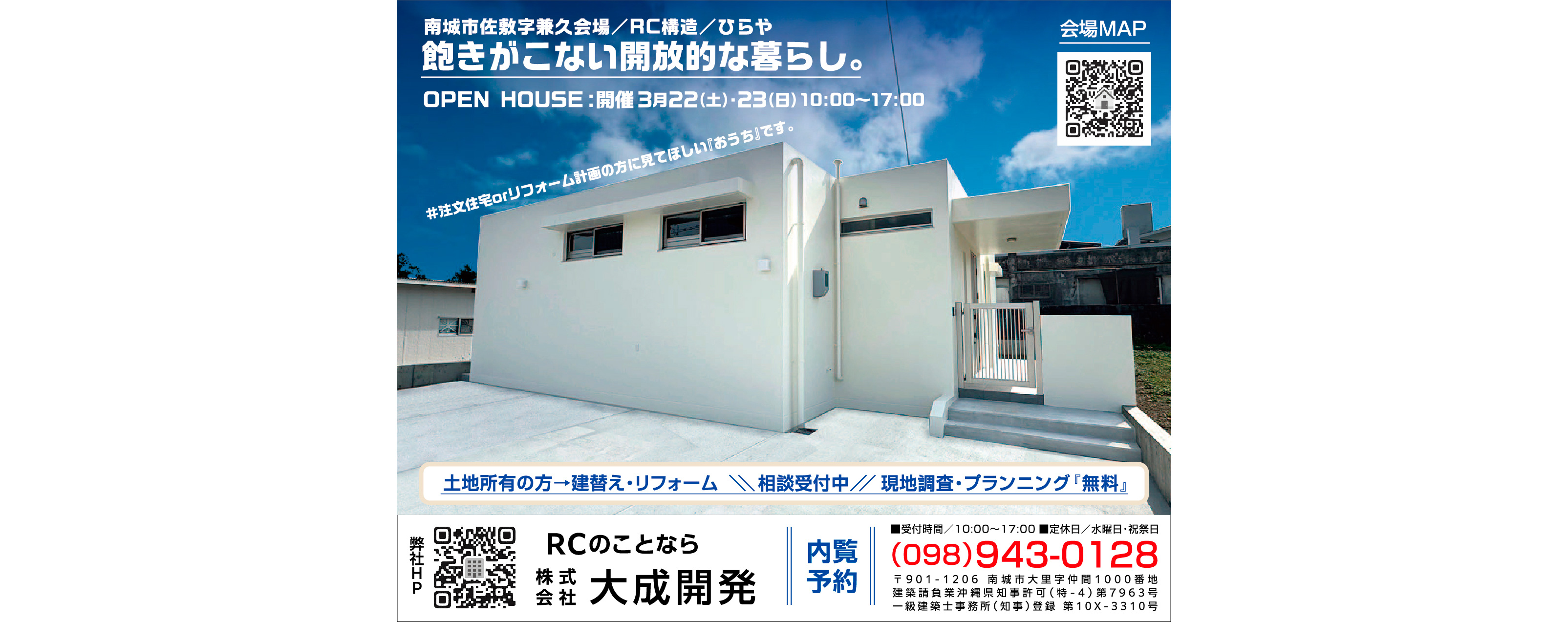 3/22(土)～3/23(日)に大成開発が南城市佐敷字兼久でOPEN HOUSE開催
