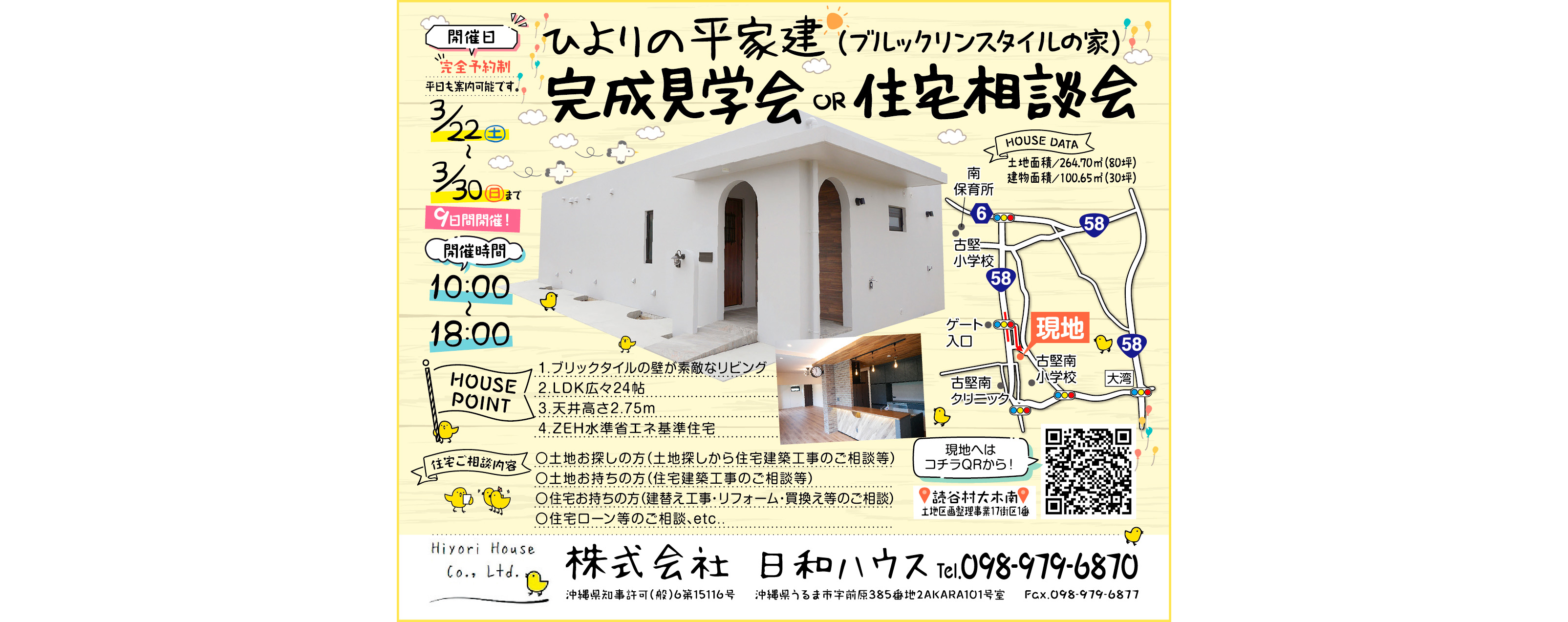 3/22(土)～3/23(日)に日和ハウスが読谷村大木南で完成見学会・住宅相談会