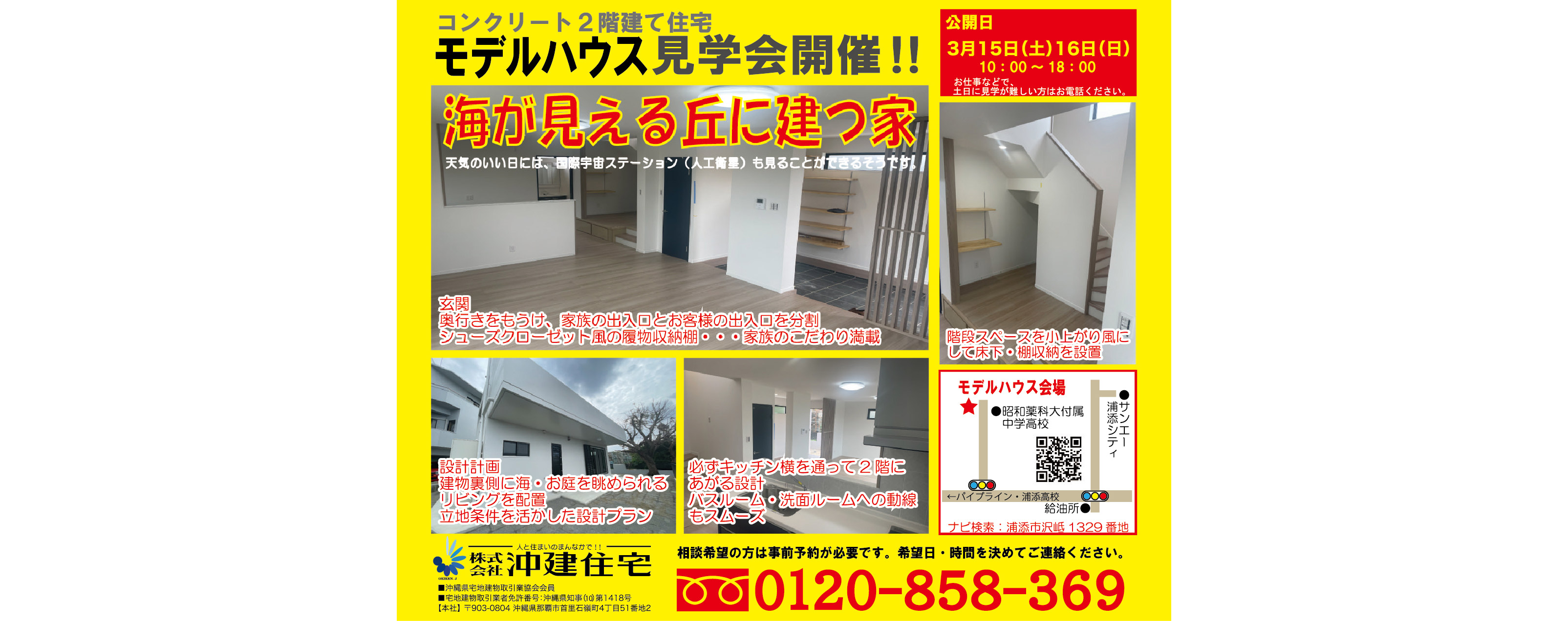 3/15(土)～3/16(日)に沖建住宅が浦添市沢岻でモデルハウス見学会開催。