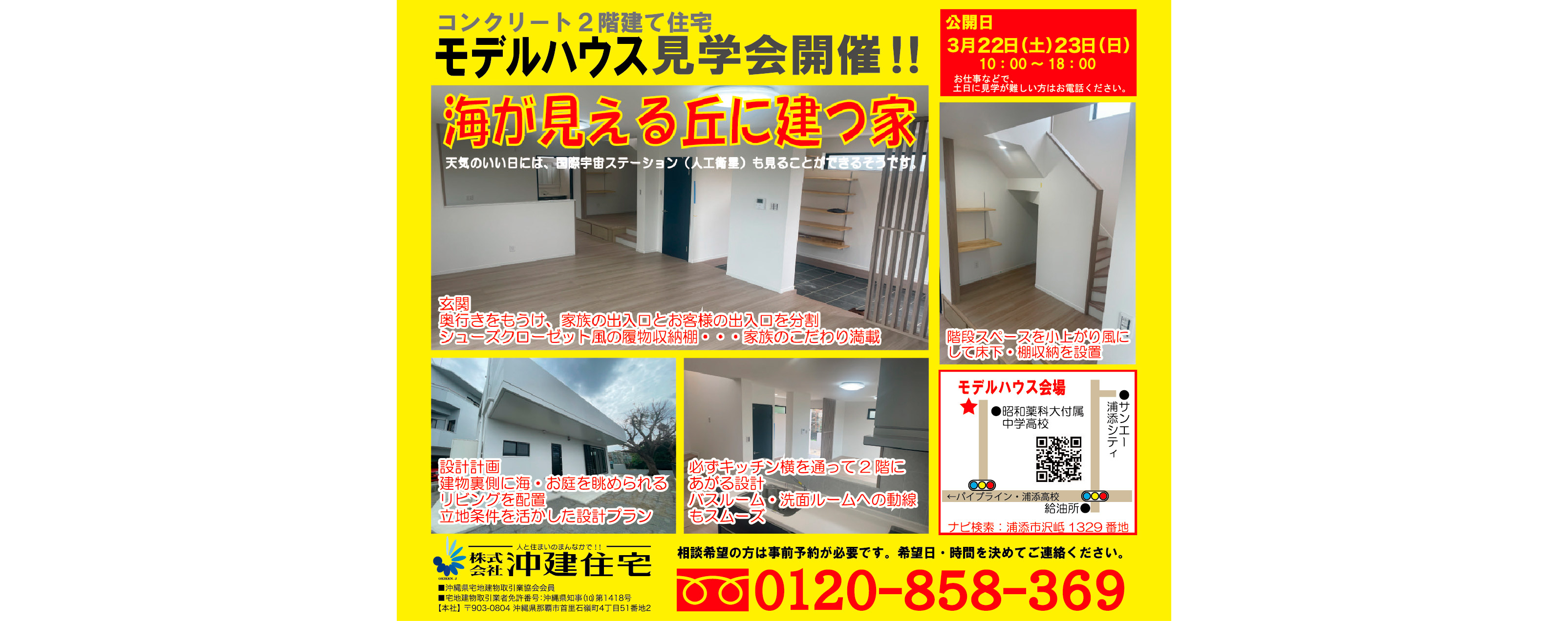 3/22(土)～3/23(日)に沖建住宅が浦添市沢岻でモデルハウス見学会